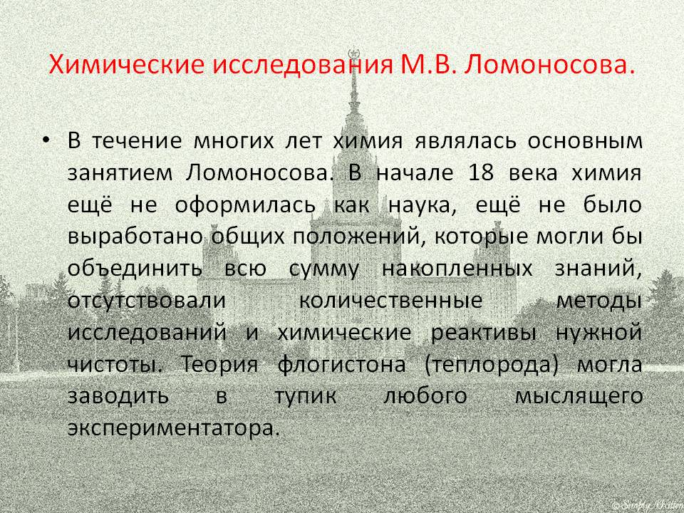 Химические исследования М.В. Ломоносова