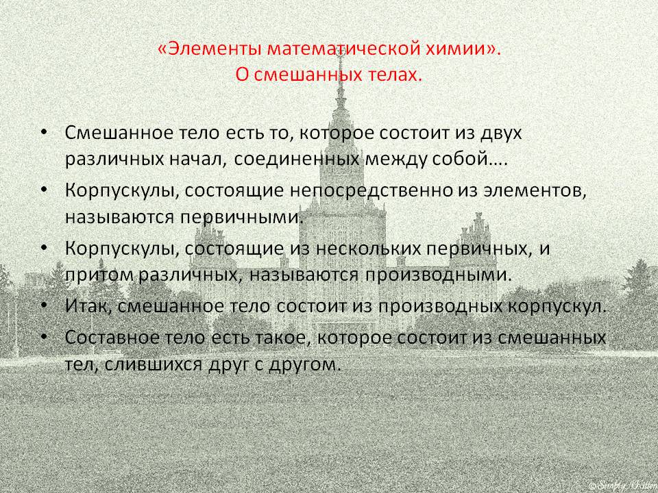 Смешанное тело есть то, которое состоит из двух различных начал,
