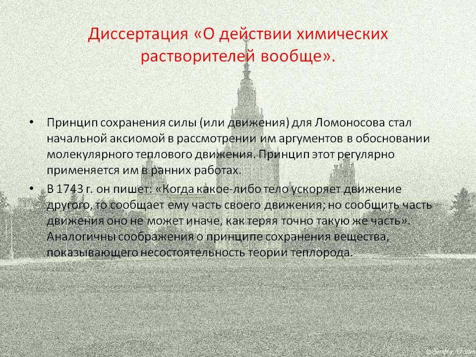 Диссертация «О действии химических растворителей вообще»