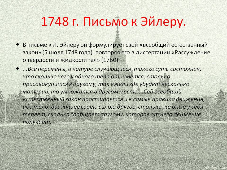 1748 г. Письмо к Эйлеру