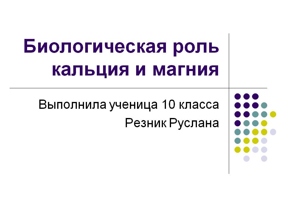 Биологическая роль кальция и магния