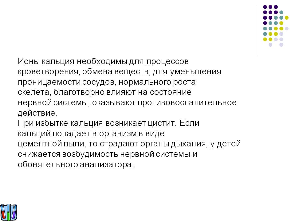 Ионы кальция необходимы для процессов кроветворения, обмена веществ,