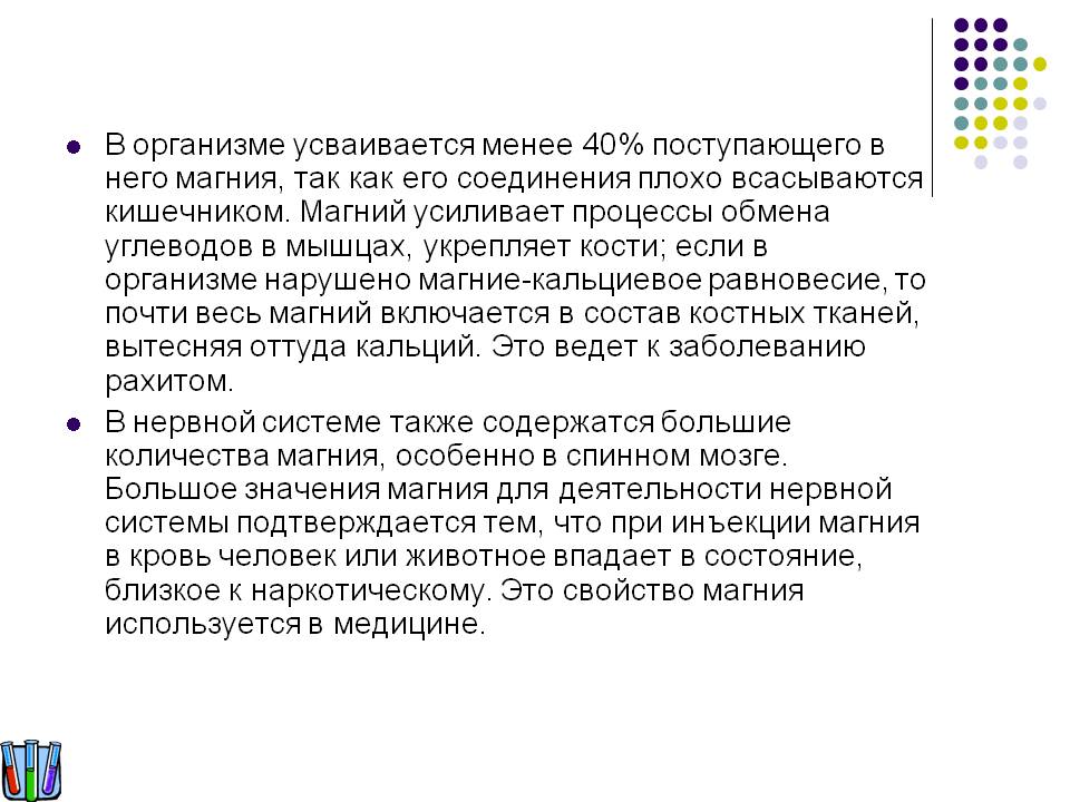 В организме усваивается менее 40% поступающего в него магния, так как