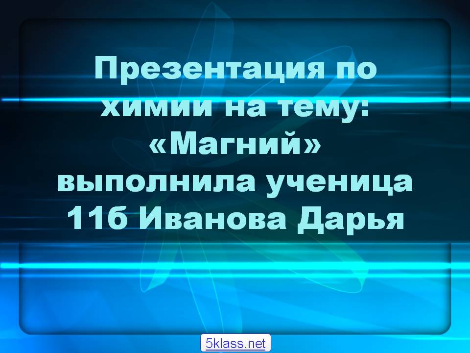 Презентация по химии на тему: «Магний» выполнила ученица 11б Иванова