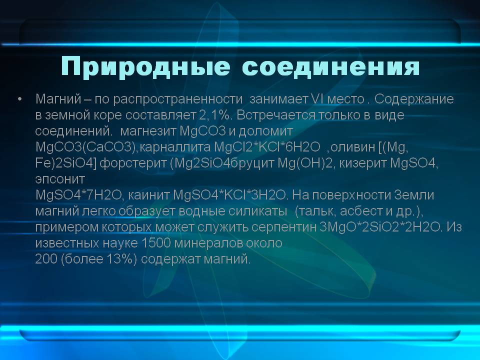 Природные соединения