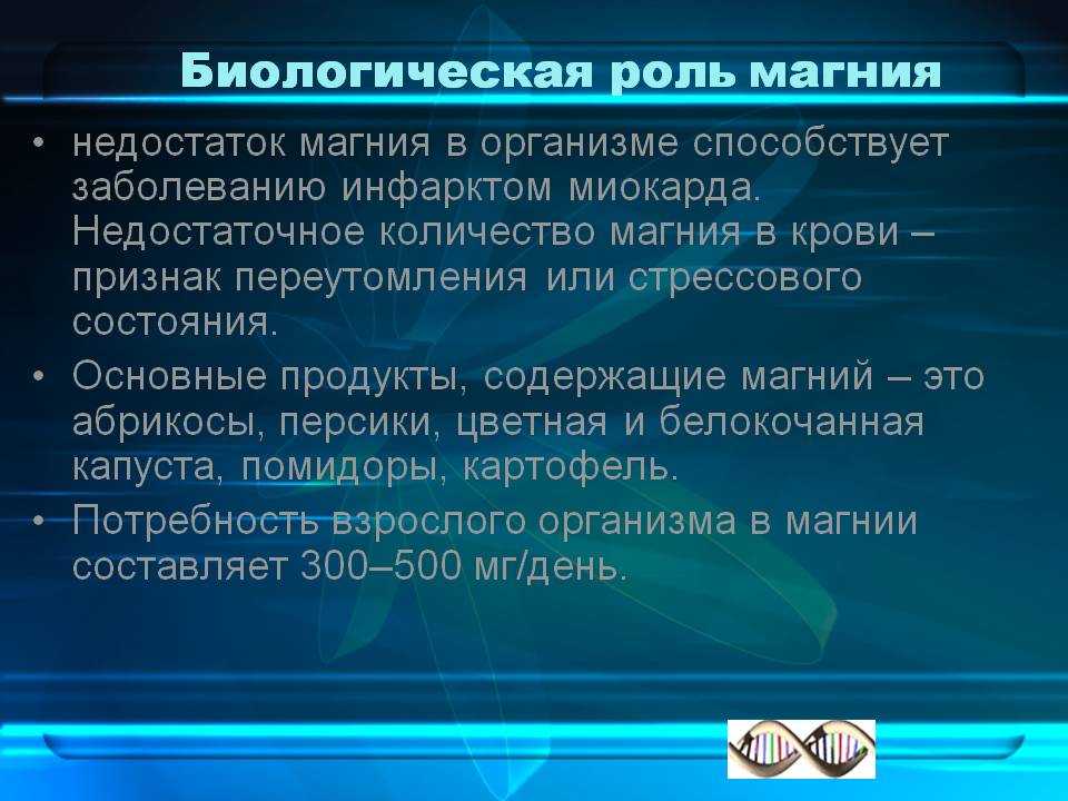 Биологическая роль магния