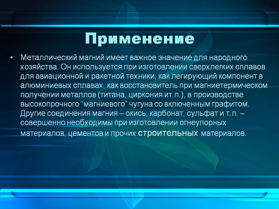 Применение