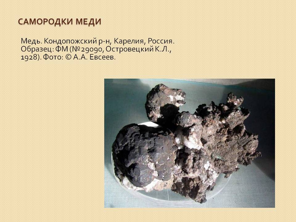 Самородки меди