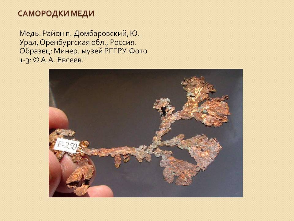 Самородки меди