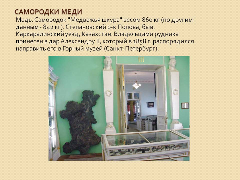 Самородки меди