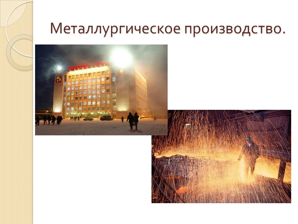 Металлургическое производство