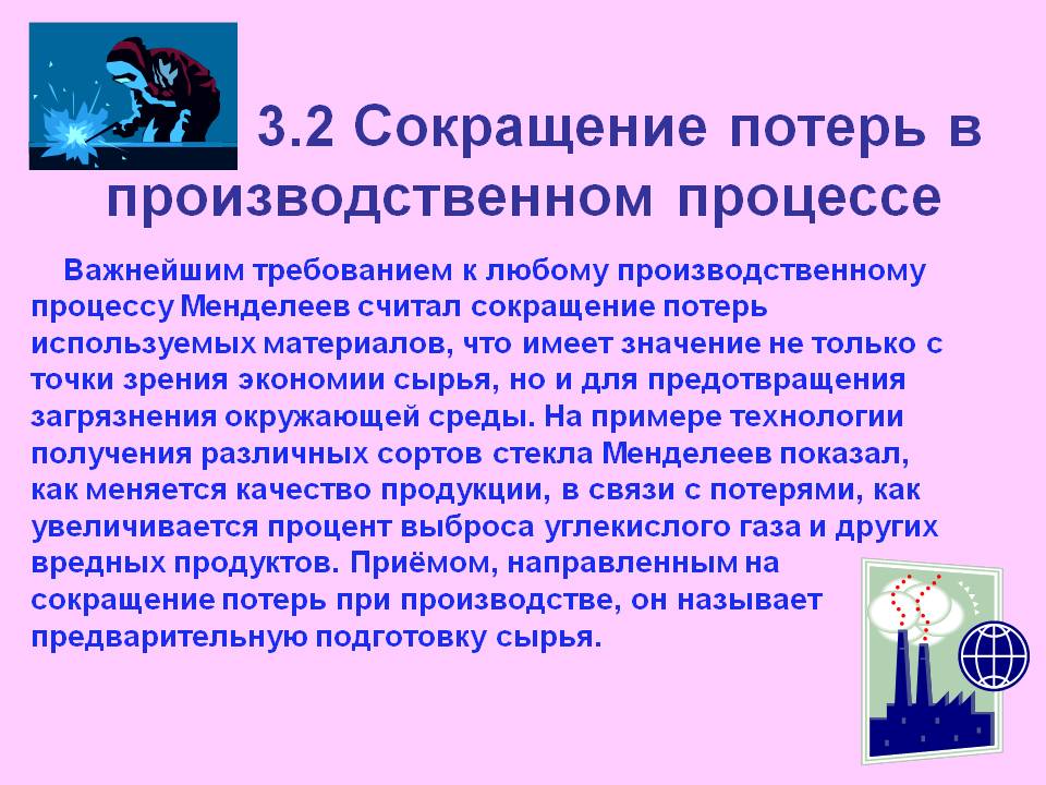Сокращение потерь в производственном процессе