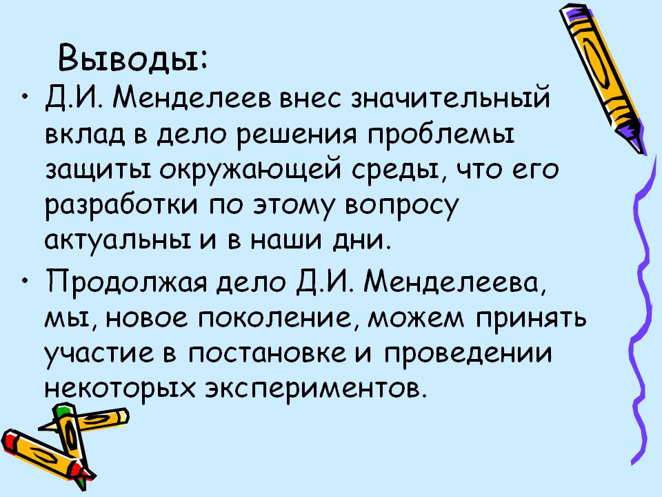 Вклад в дело решения проблемы защиты окружающей среды