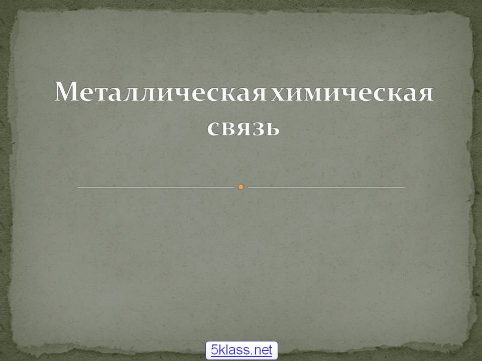 Металлическая химическая связь
