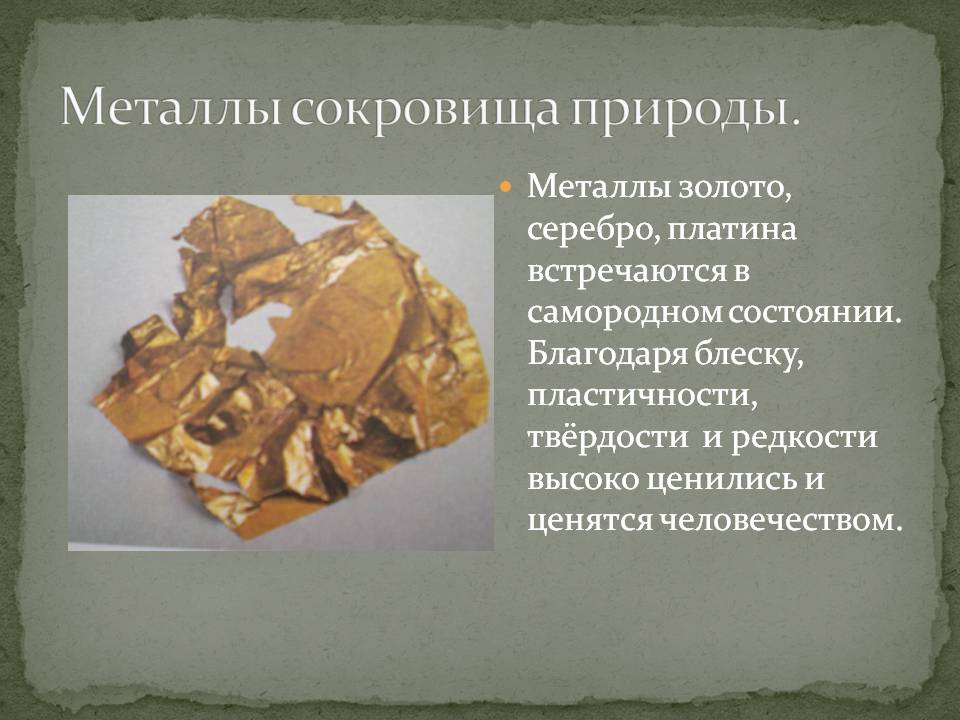 Металлы сокровища природы