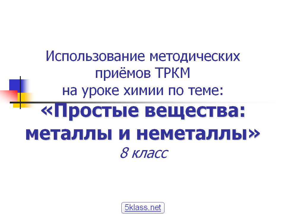 Использование методических приёмов ТРКМ на уроке химии по теме: