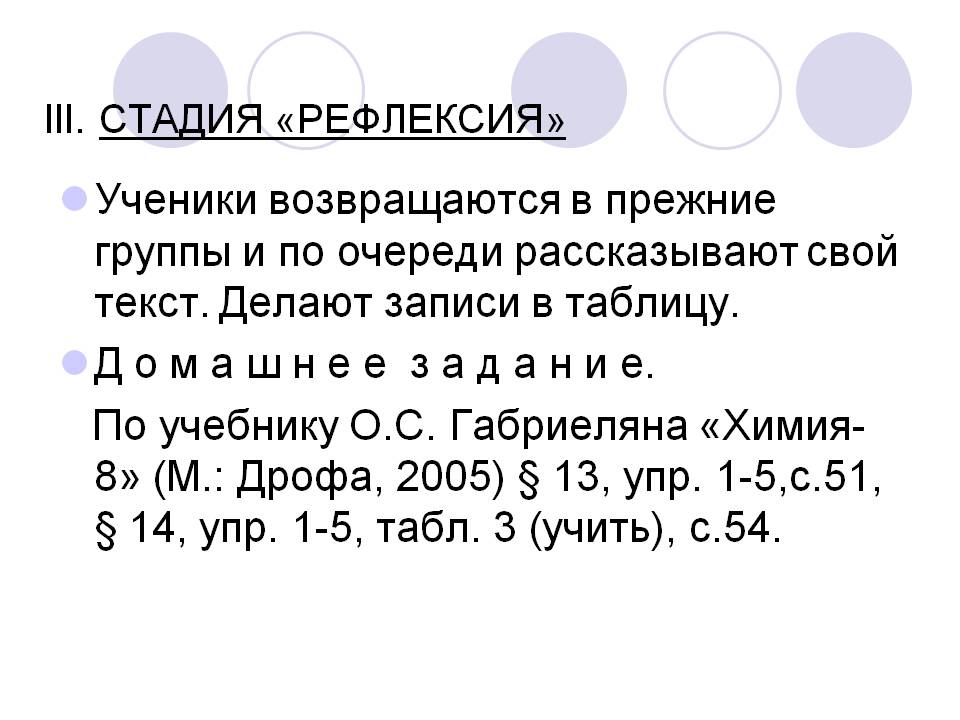 Ученики возвращаются в прежние группы и по очереди рассказывают свой