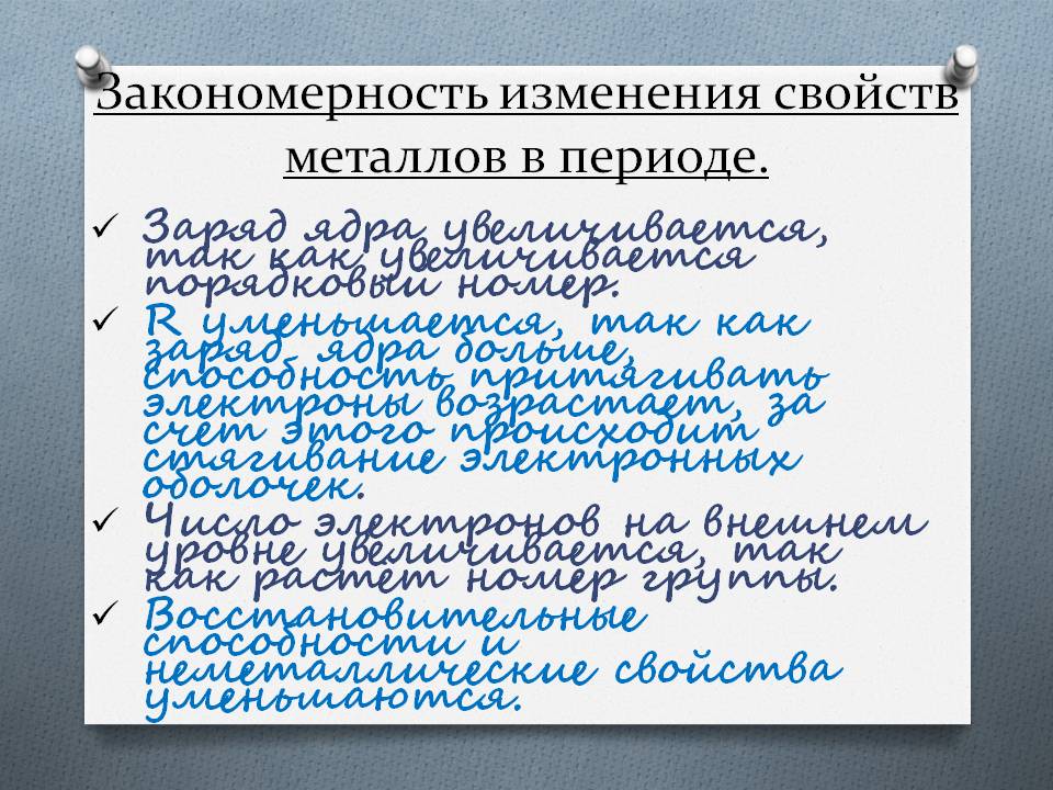 Закономерность изменения свойств металлов в периоде