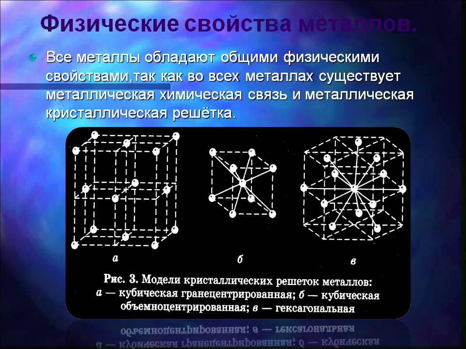 Физические свойства металлов