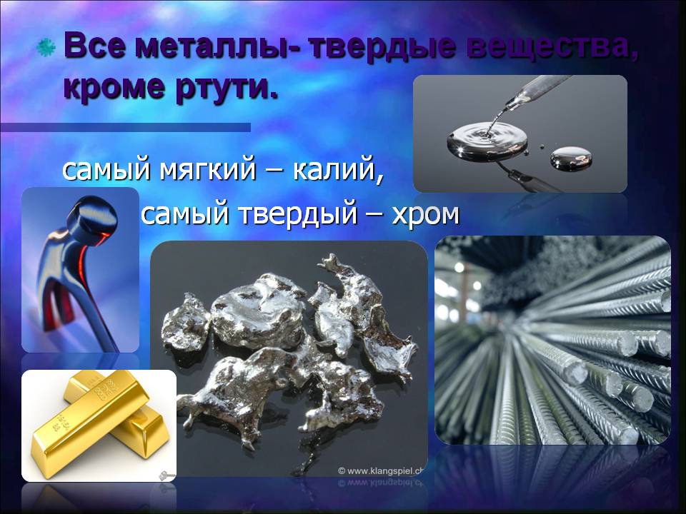 Все металлы- твердые вещества, кроме ртути