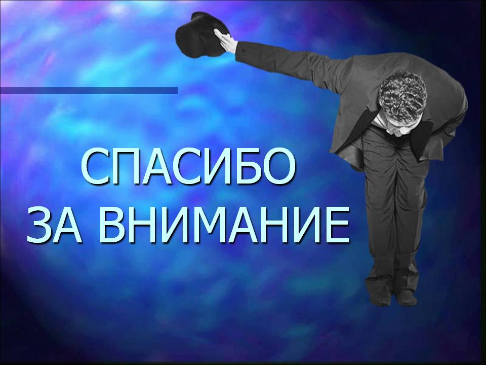 Спасибо за внимание