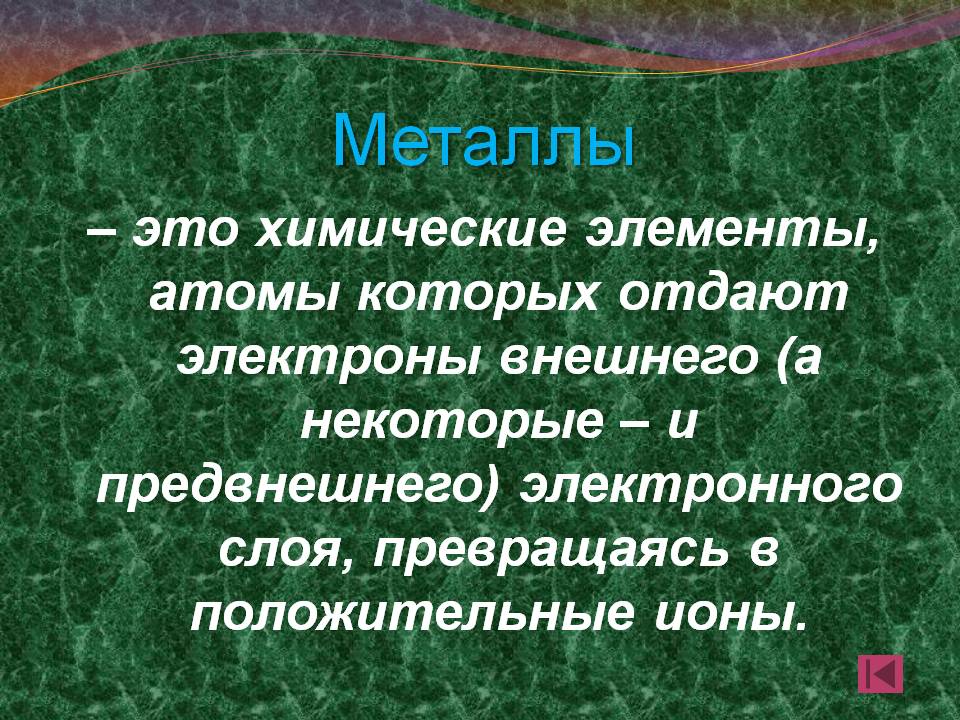 Металлы – это химические элементы, атомы которых отдают электроны