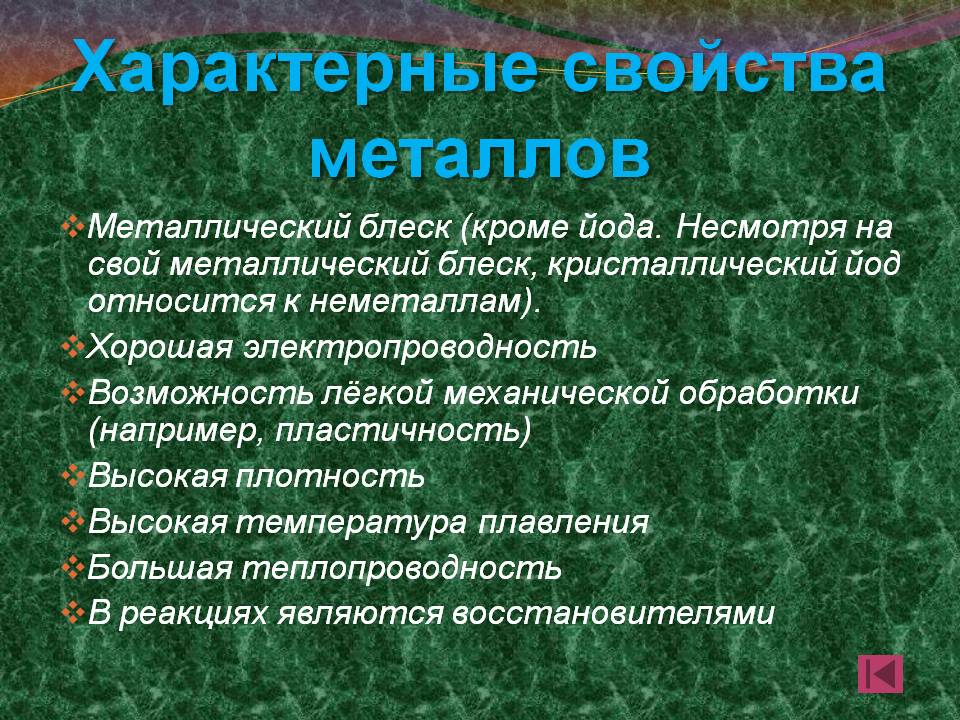 Характерные свойства металлов