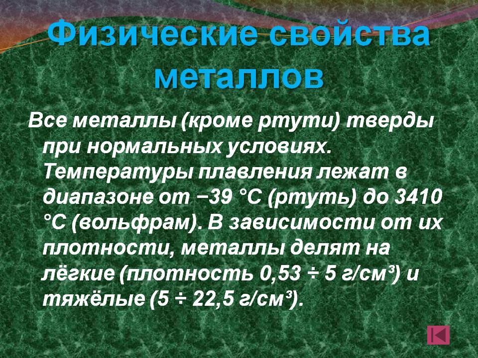 Физические свойства металлов