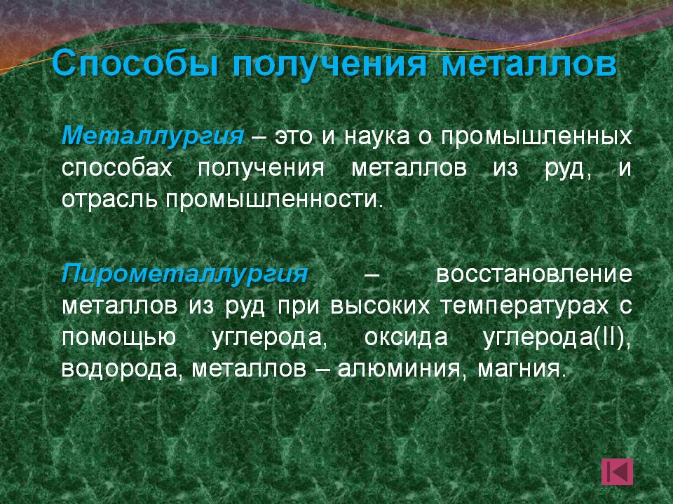 Способы получения металлов