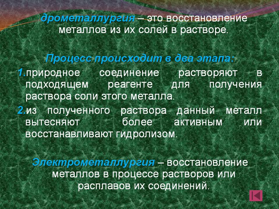дрометаллургия – это восстановление металлов из их солей в растворе