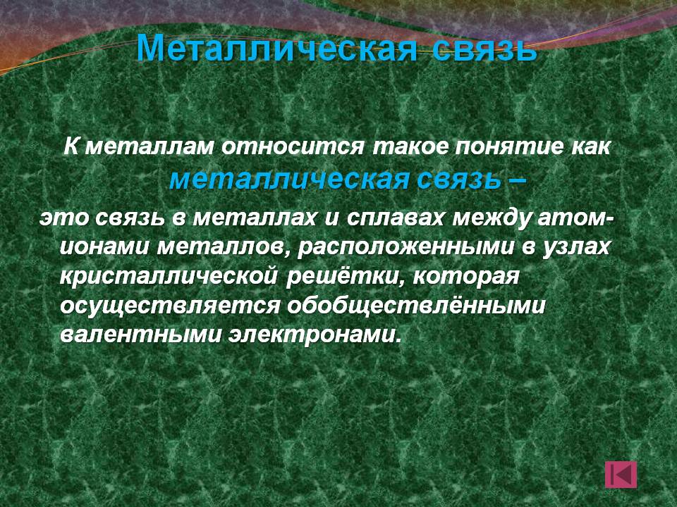 Металлическая связь