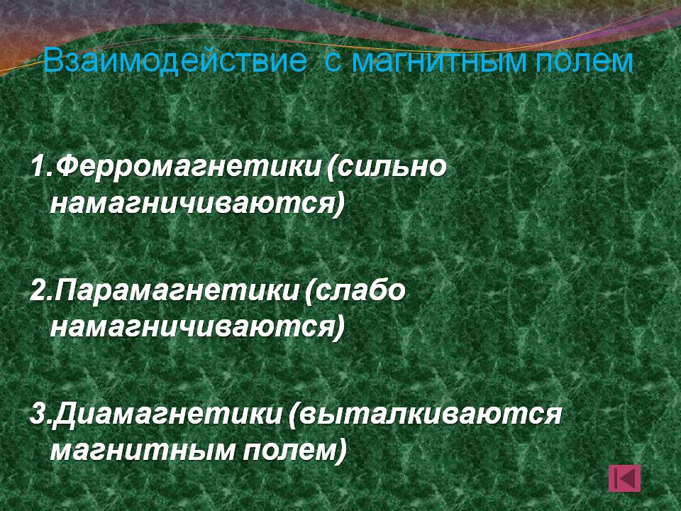 Взаимодействие с магнитным полем