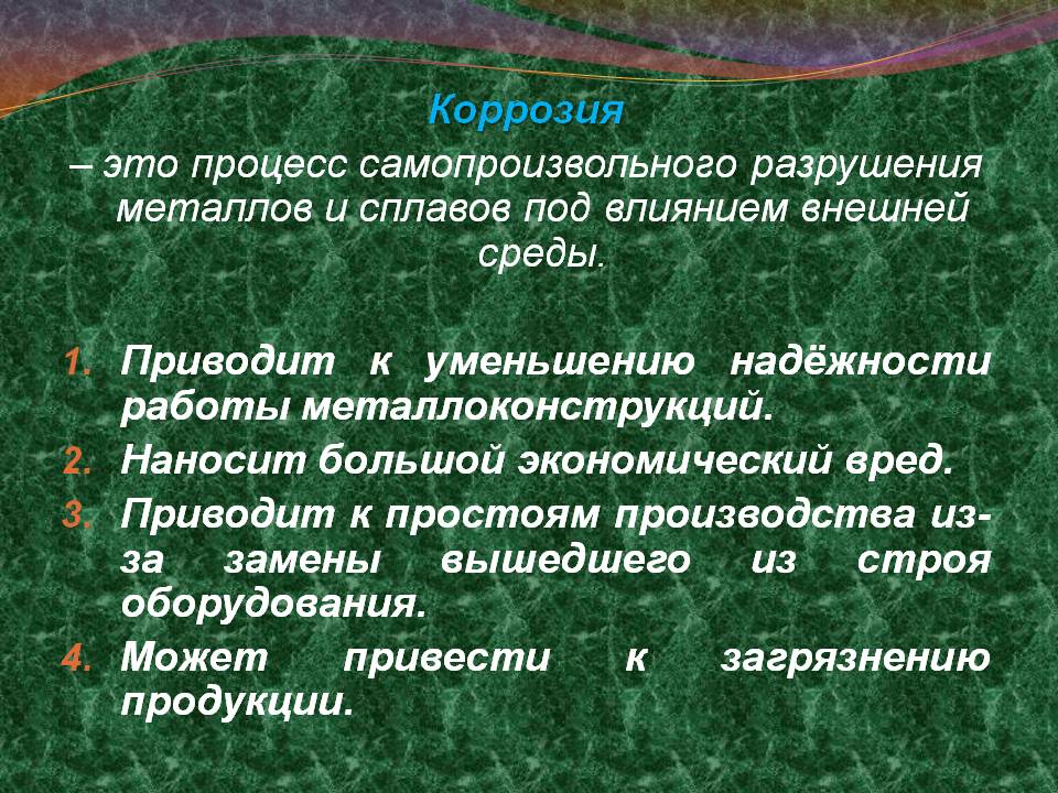 Коррозия – это процесс самопроизвольного разрушения металлов и сплавов