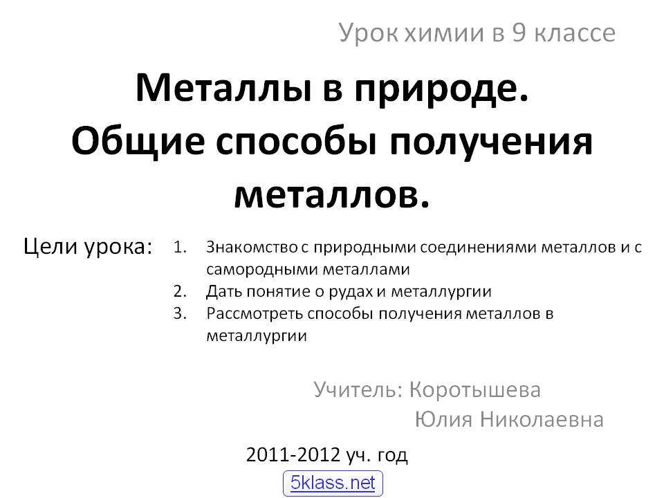 Металлы в природе