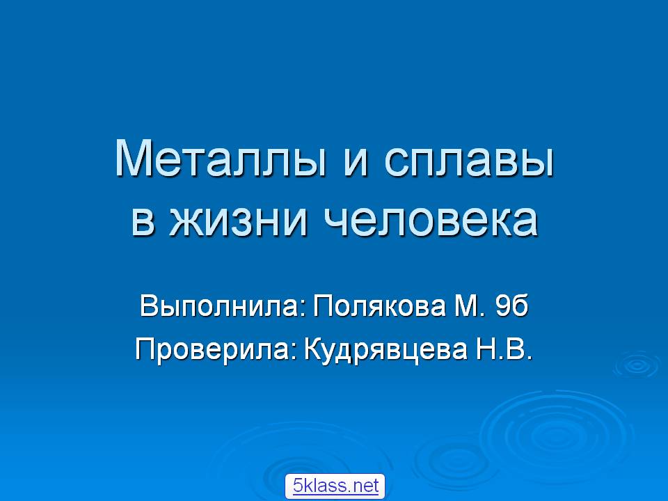 Металлы и сплавы в жизни человека