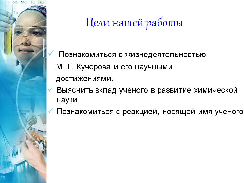 Цели нашей работы
