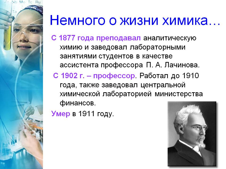 Немного о жизни химика…