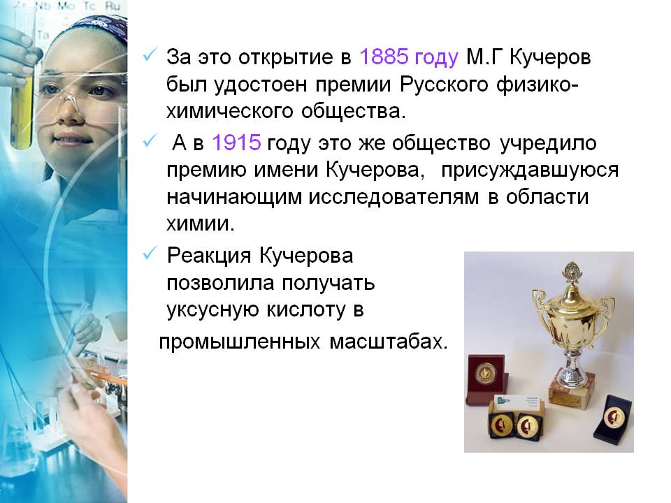 За это открытие в 1885 году М.Г Кучеров был удостоен премии Русского