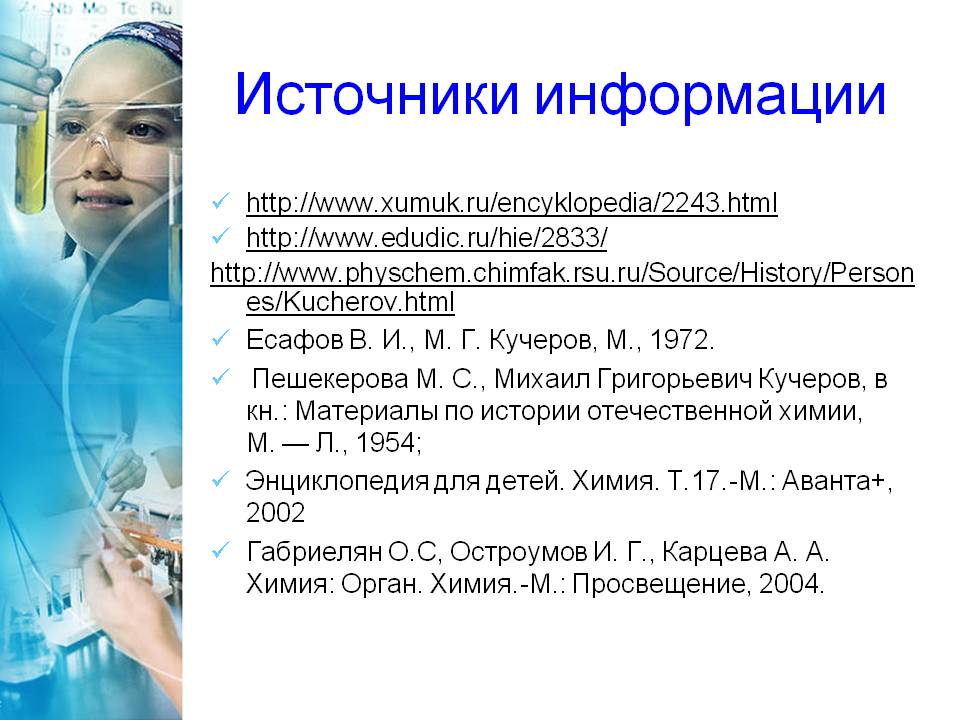 Источники информации