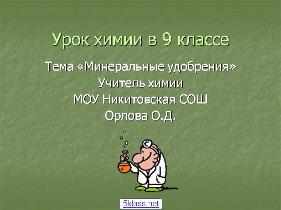 Урок химии в 9 классе