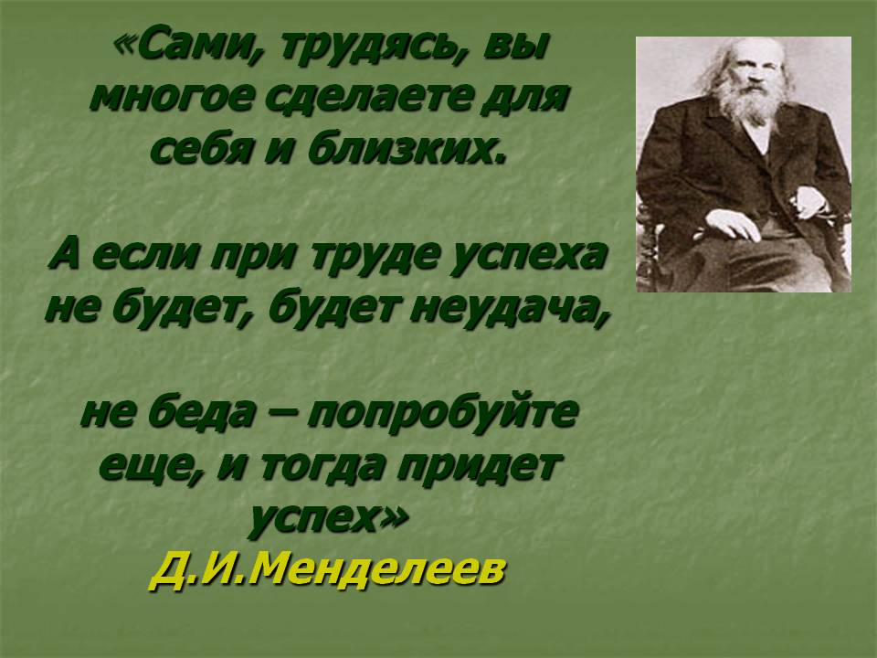 «Сами, трудясь, вы многое сделаете для себя и близких