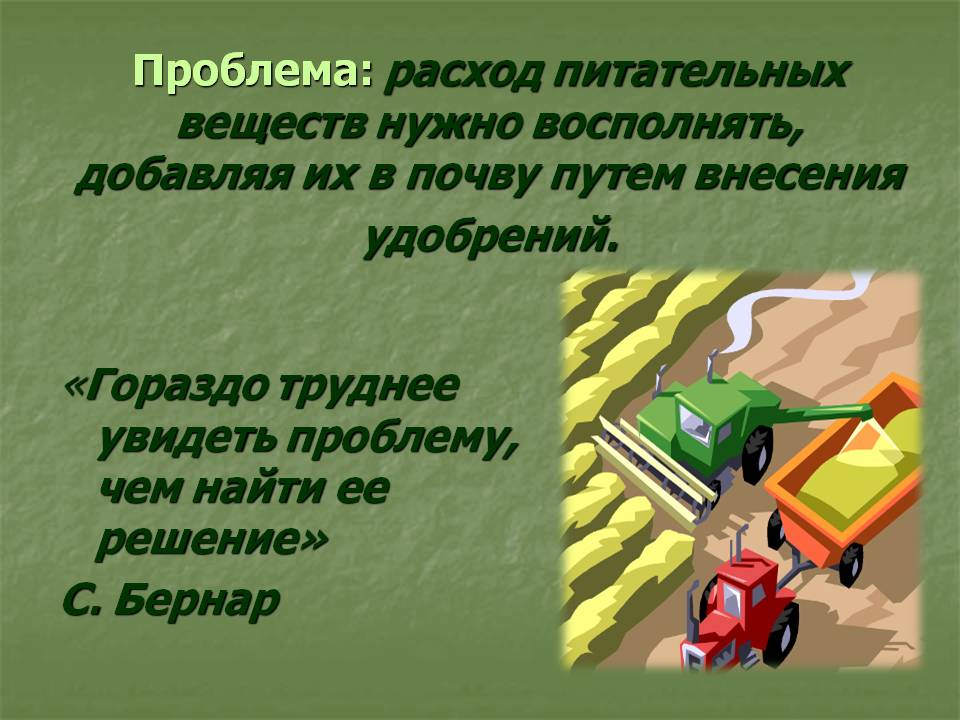 Проблема: расход питательных веществ нужно восполнять, добавляя их в