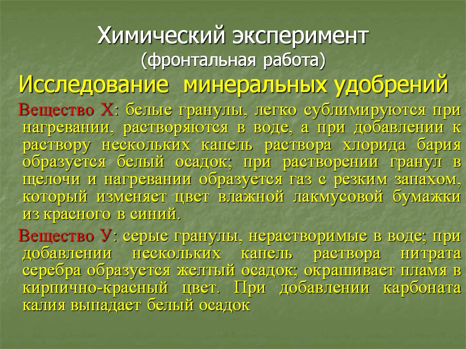 Химический эксперимент (фронтальная работа) Исследование минеральных