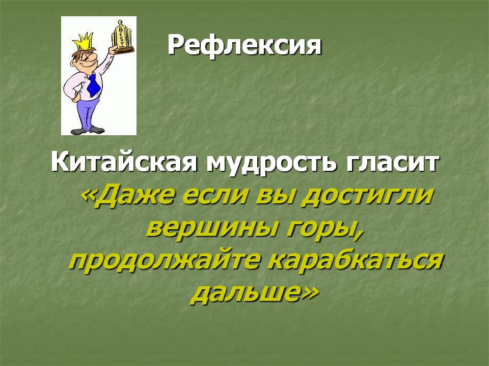 Рефлексия Китайская мудрость гласит «Даже если вы достигли вершины