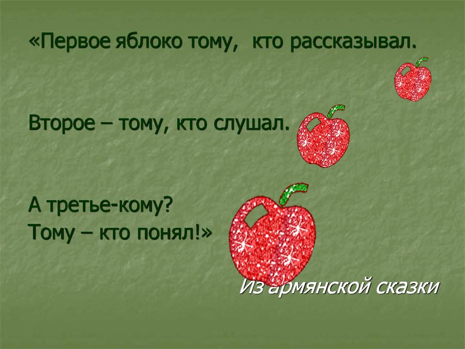 «Первое яблоко тому, кто рассказывал