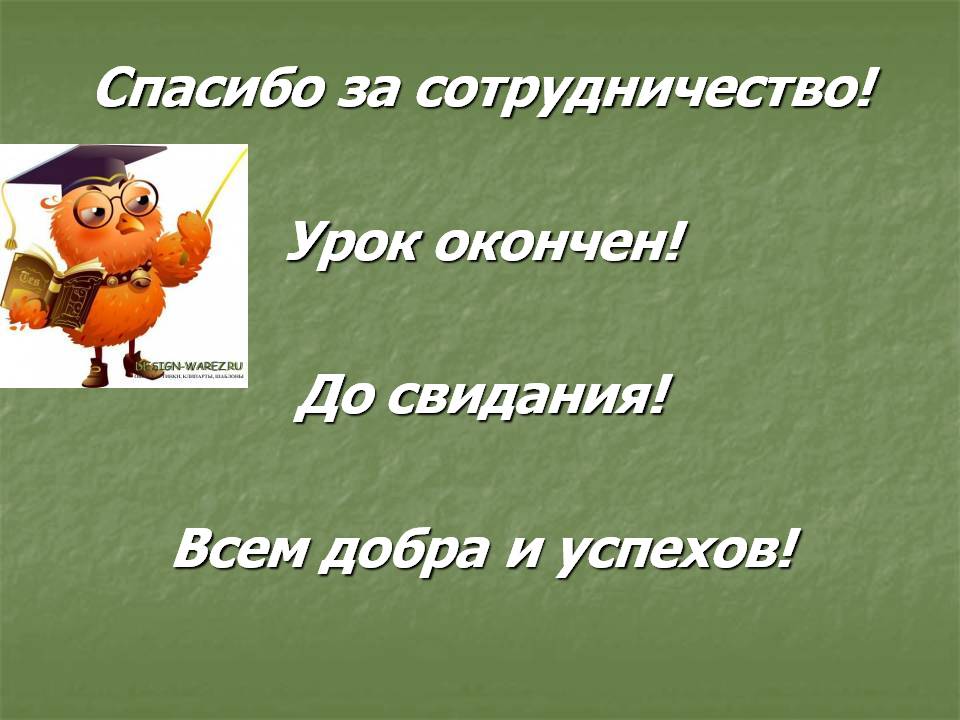 Спасибо за сотрудничество