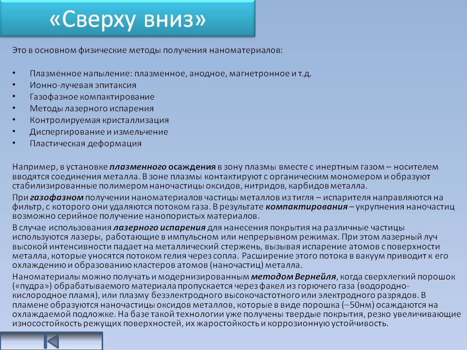 «Сверху вниз»