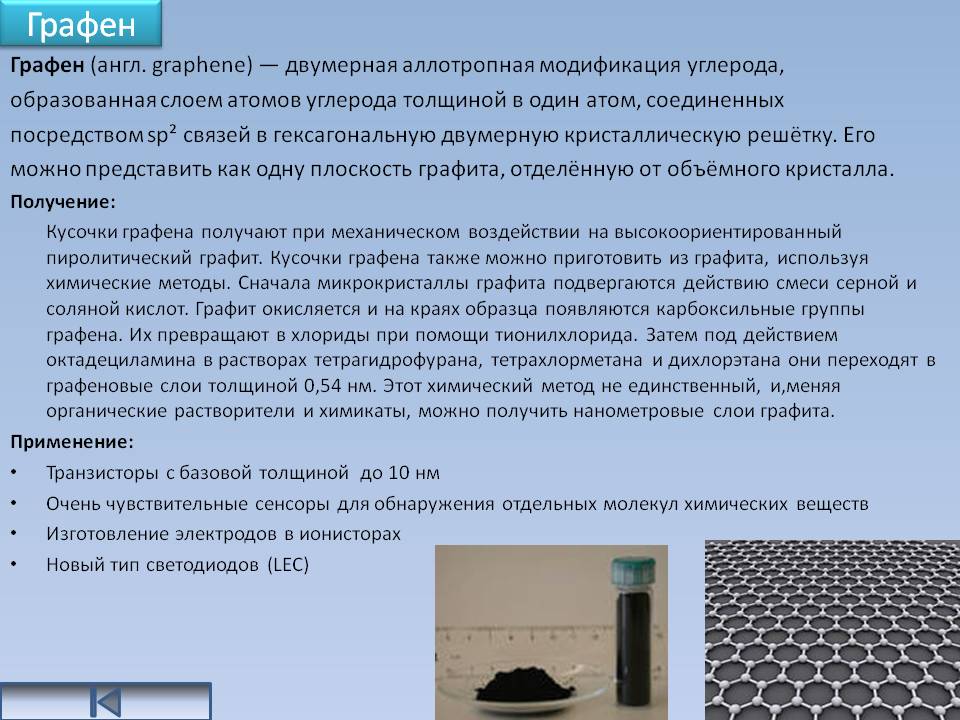 Графен
