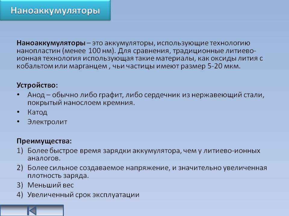 Наноаккумуляторы