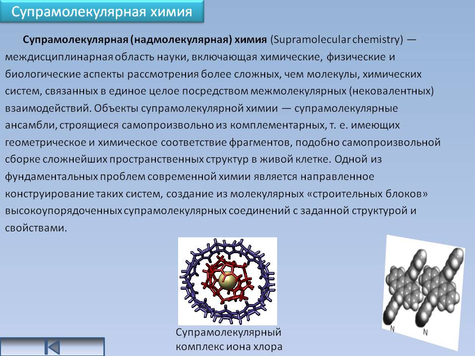Супрамолекулярная химия
